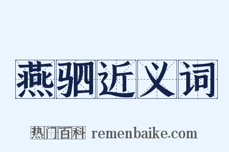 燕驷近义词是什么意思的图片